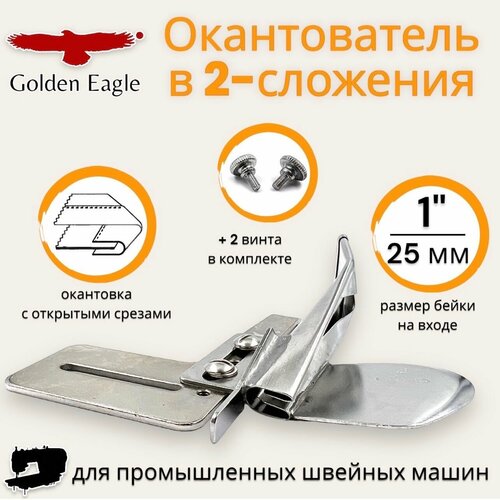 Окантователь в 2-сложения А4 25мм (1) для промышленной швейной машины/ Golden Eagle