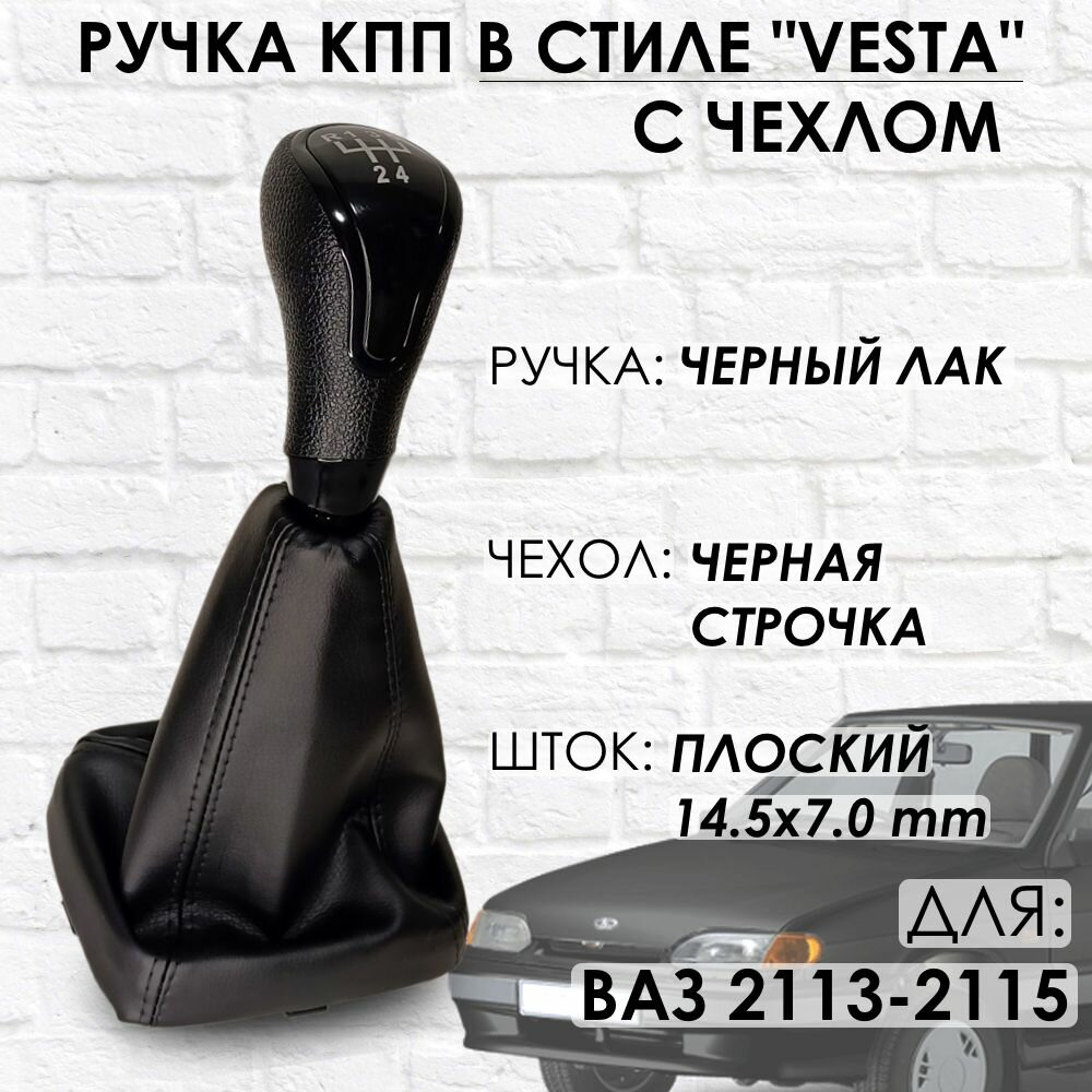 Ручка КПП с чехлом ВАЗ 2113 2114 2115 "Веста стиль" (Черный лак/черная строчка)