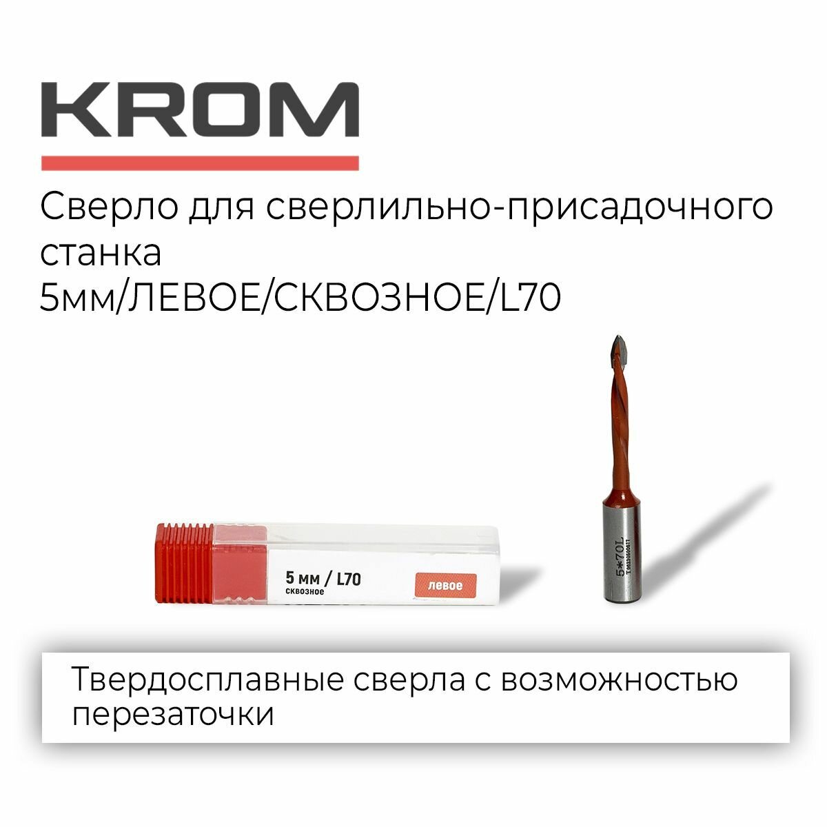 Сверла Krom D5/70/левое/сквозное для сверлильно-присадочного станка