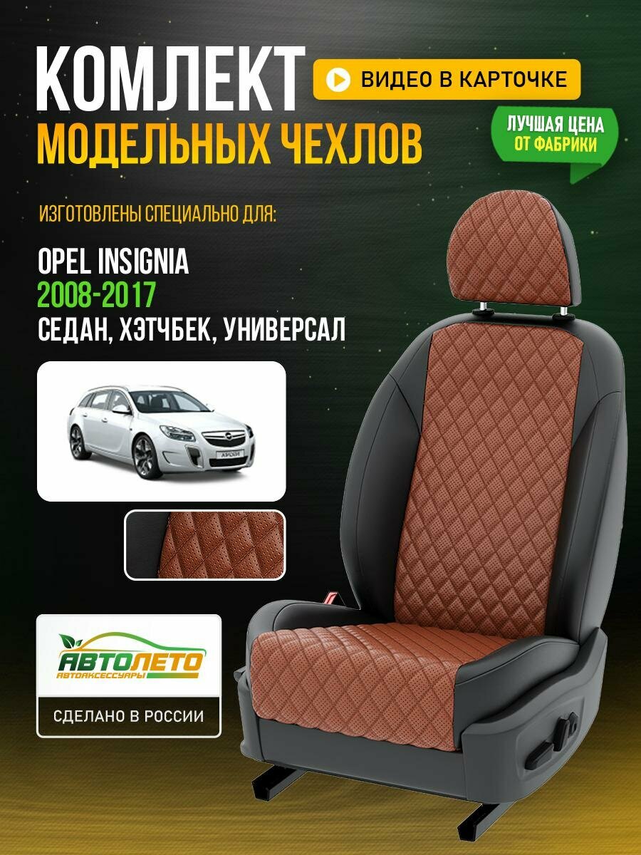 Чехлы для Opel Insignia 1 2008-2017 Фокс Черный Экокожа с ромбом Авто Лето LA437C96