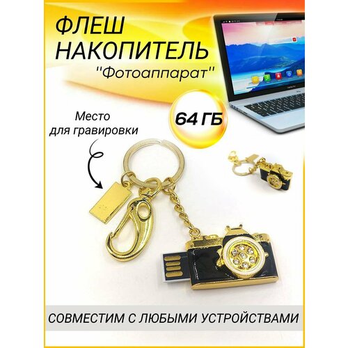 Флешка 64Гб фотоаппарат золото