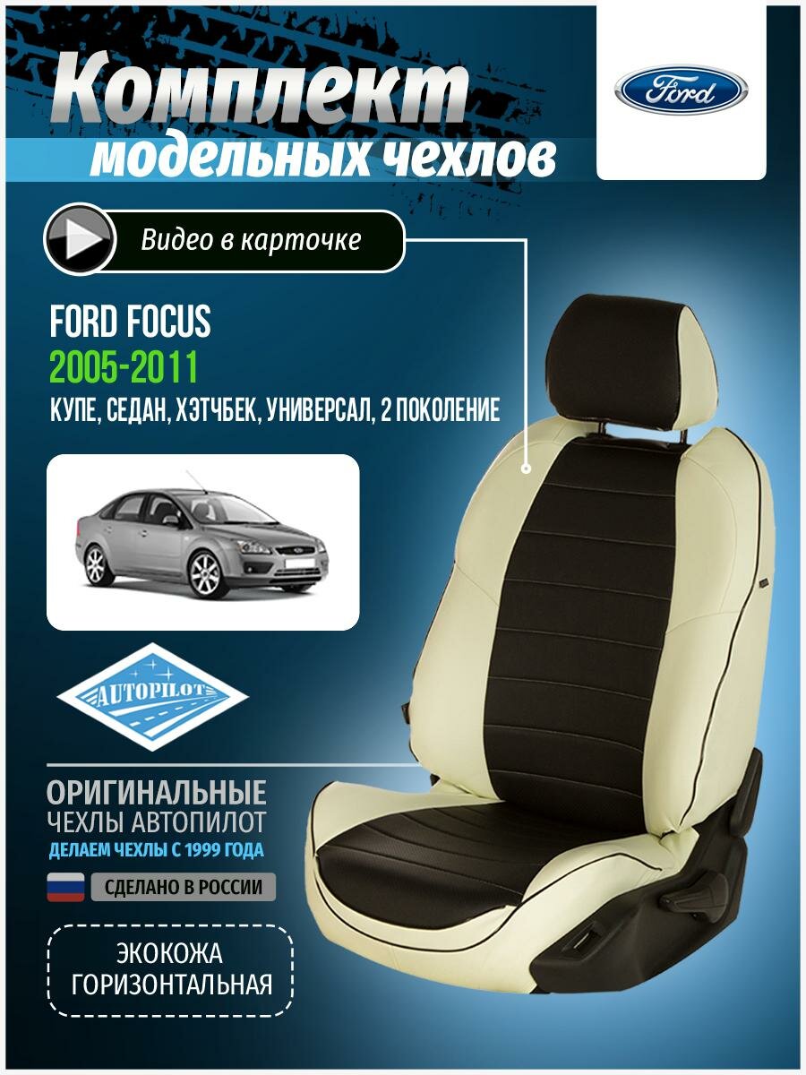 фото Авточехлы для Ford Focus 2 2005-2011 Автопилот Черный Экокожа fo-fo-f2g-bch-e