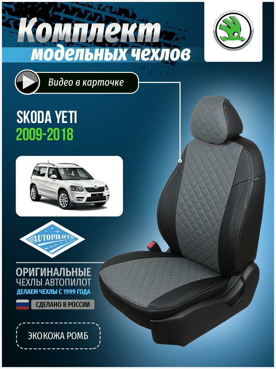 Чехлы для Skoda Yeti 1 2009-2018 Автопилот Серый Экокожа с ромбом sk-et-e09-chese-r