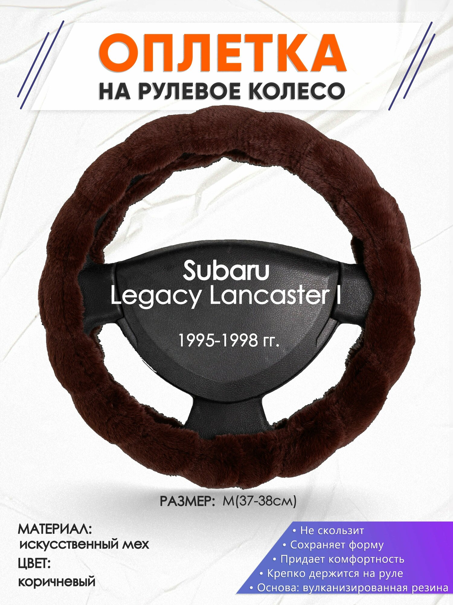 Оплетка наруль для Subaru Legacy Lancaster 1(Субару Легаси Ланкастер 1) 1995-1998 годов выпуска, размер M(37-38см), Искусственный мех 42