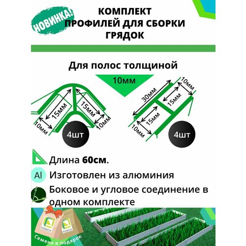 Комплект профилей для сборки грядок 10мм 8шт
