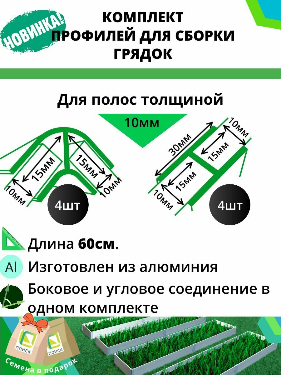 Комплект профилей для сборки грядок 10мм 8шт - фотография № 1