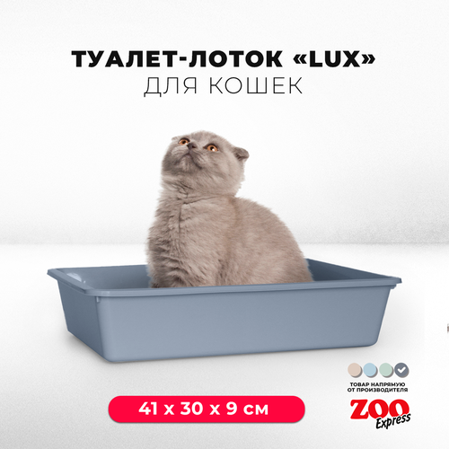 Туалет-лоток для кошек ZOOexpress LUX без рамки, 41х30х9 см, темно-серый
