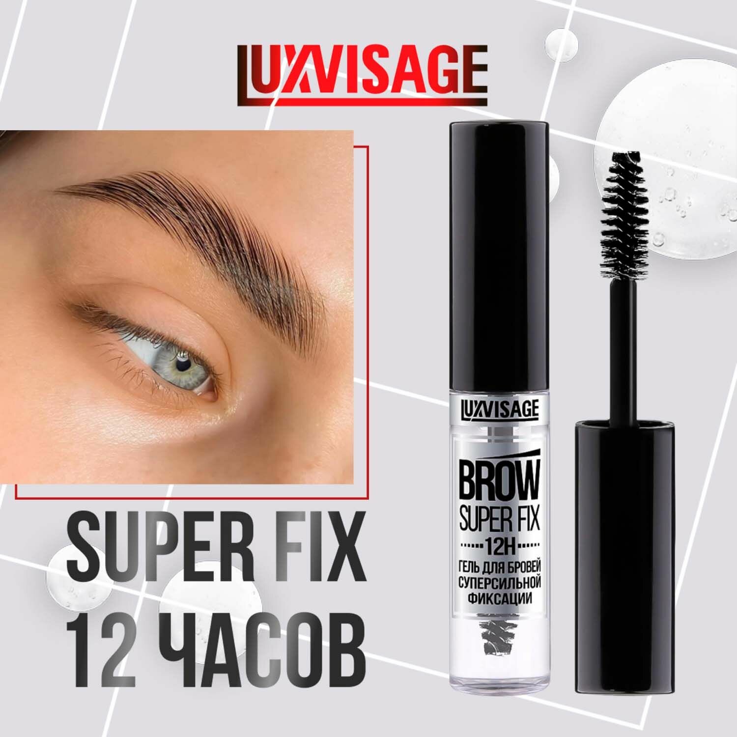 LUXVISAGE Гель для бровей суперсильной фиксации BROW SUPER FIX 12H