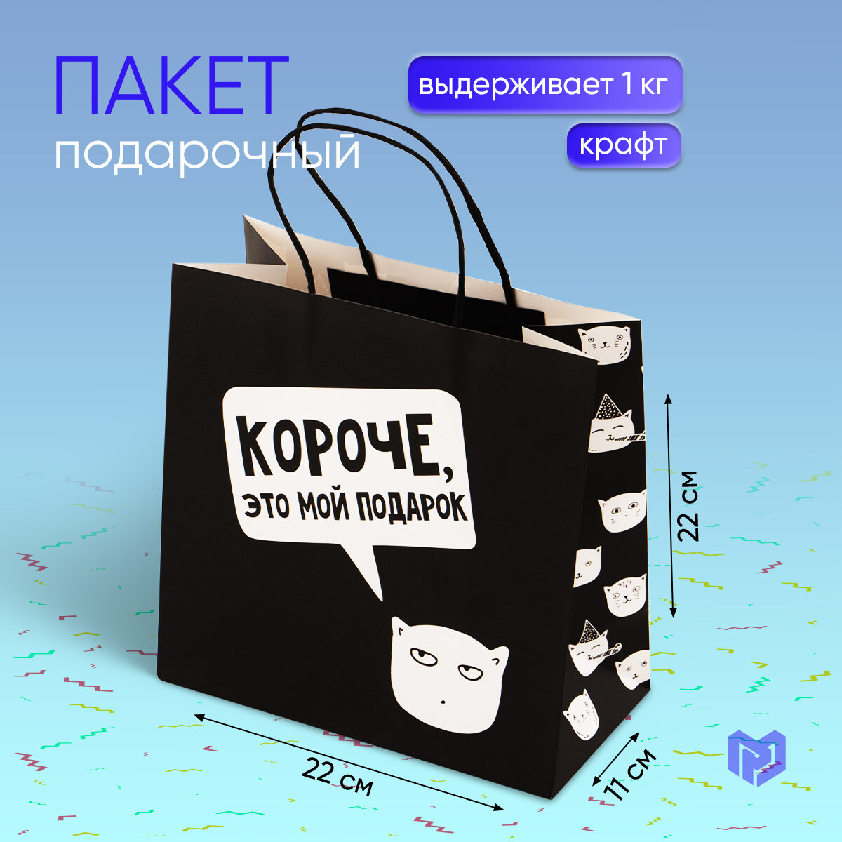 Пакет подарочный прикольный «Это мой подарок!», 22 × 22 × 11 см