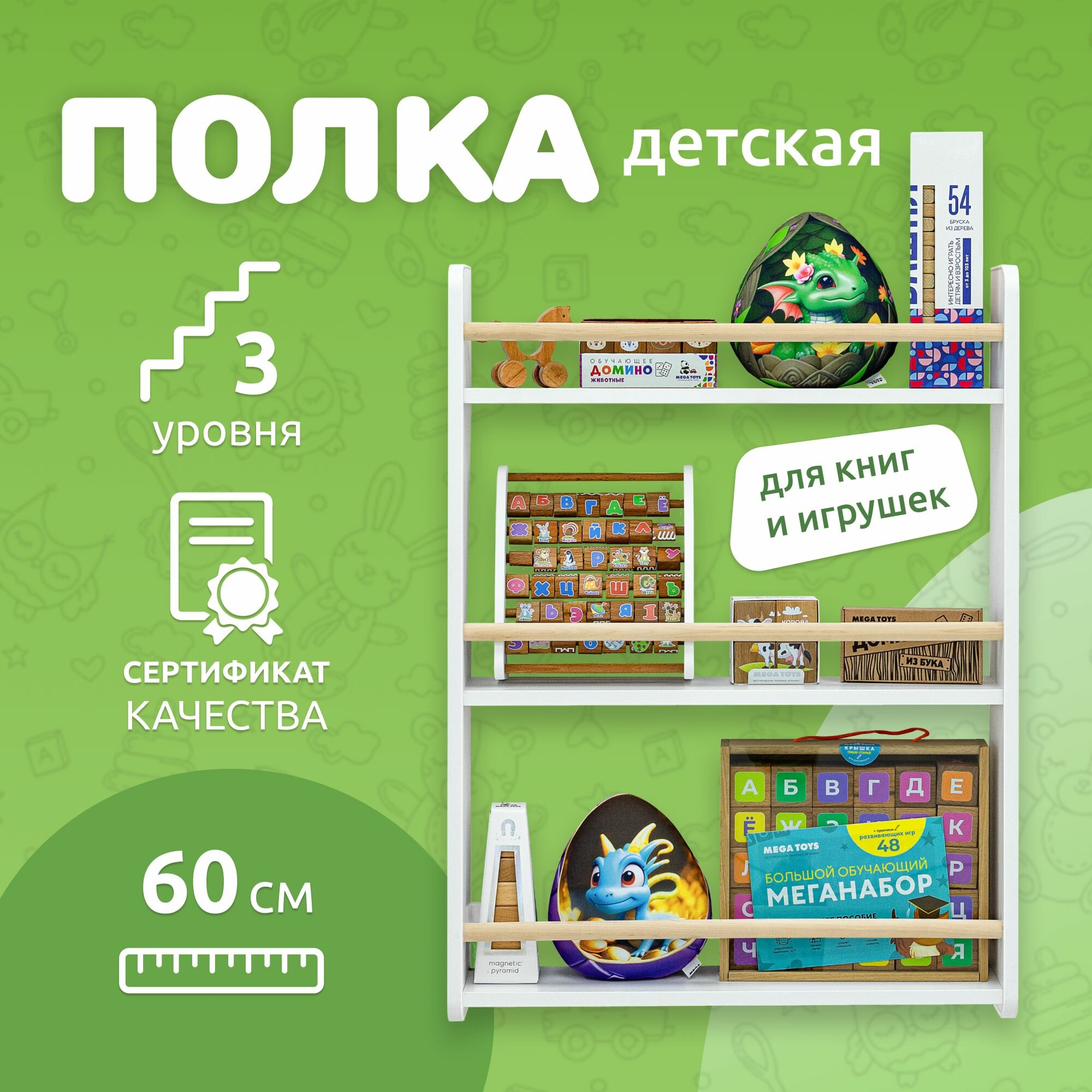 Полка настенная прямая MEGA TOYS / детская полочка для книг 2 яруса / книжная полка Методика Монтессори 60х12х50 см