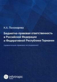 Бюджетно-правовая ответственность в РФ и ФРГ. Сравнительно-правовое исследование - фото №5