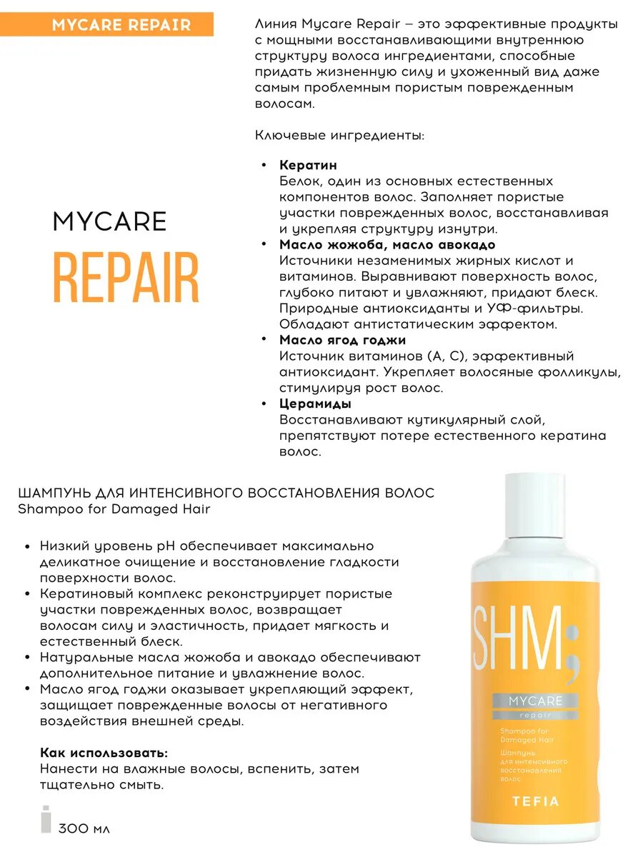 Tefia шампунь SHM MyCare Repair for Damaged Hair, 300 мл