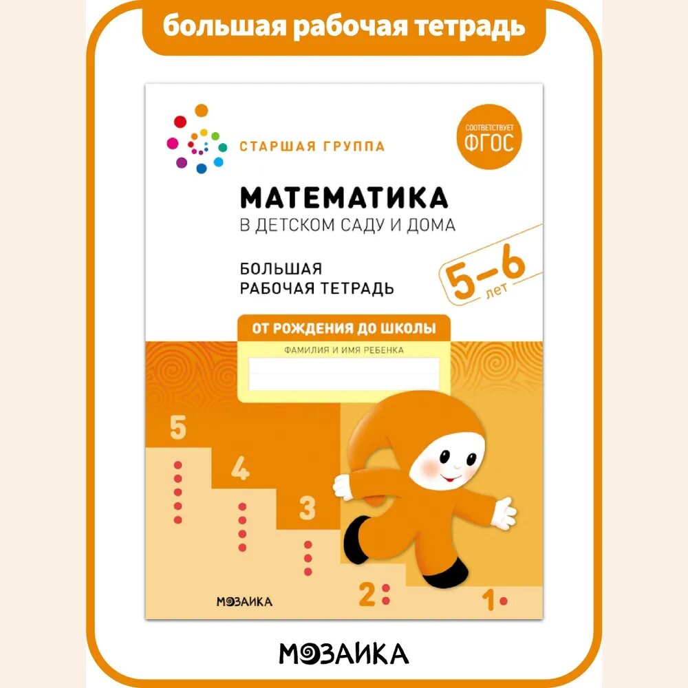 Денисова Д. Математика в детском саду. Рабочая тетрадь. 5-6 лет. ФГОС