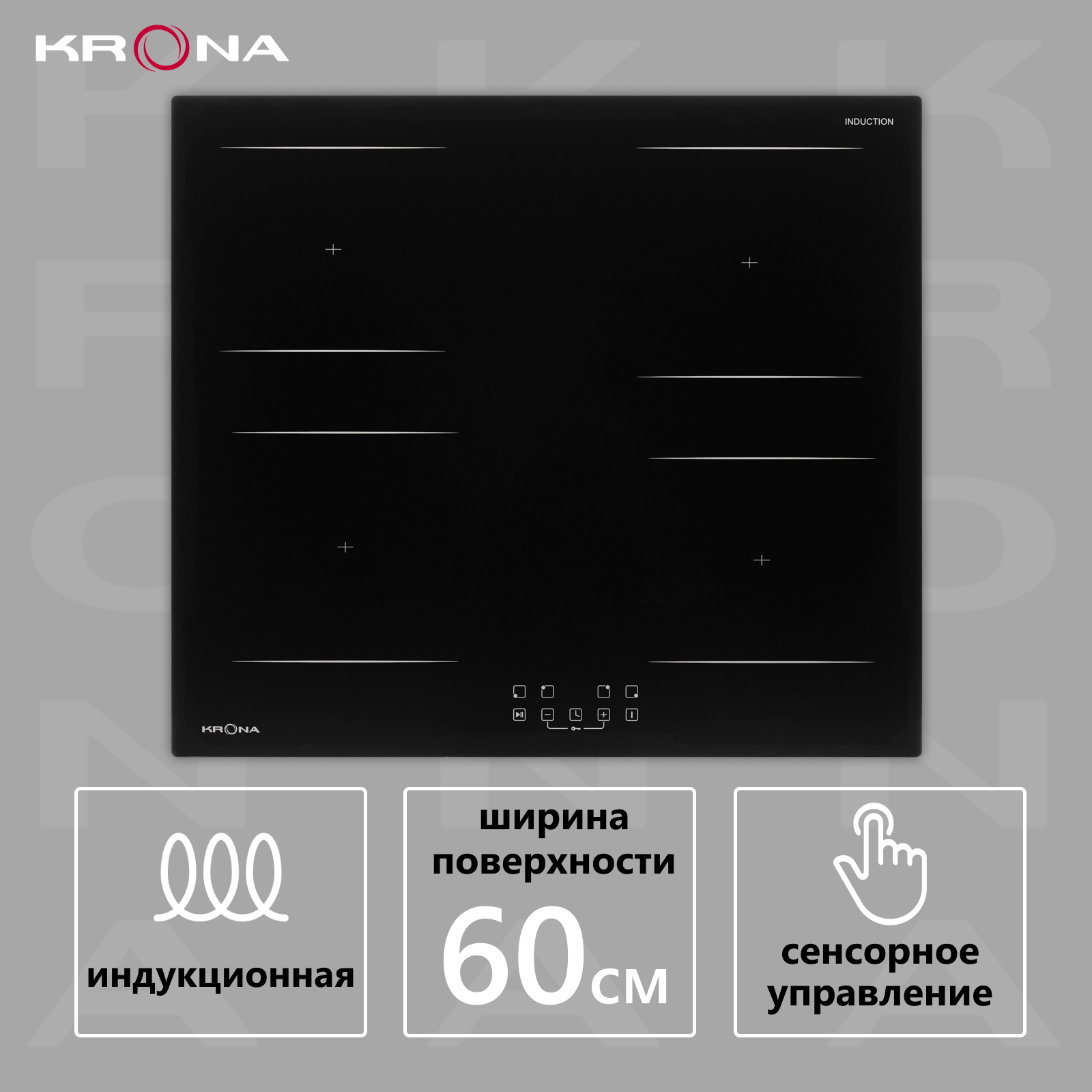 Варочная поверхность KRONA REMO 60 BL встраиваемая индукционная черная