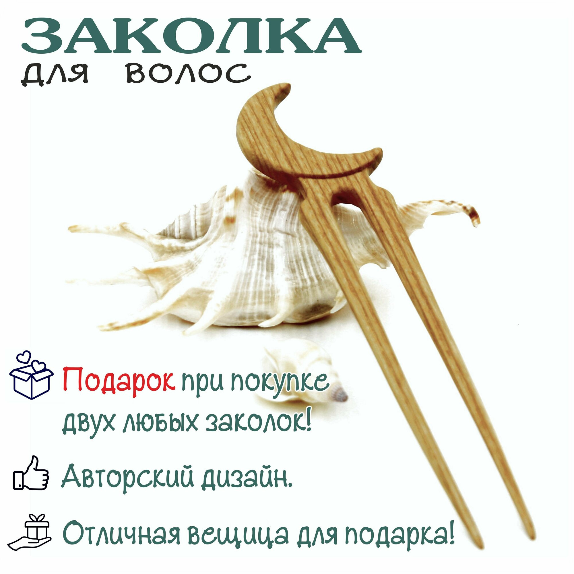 фото Заколка для волос "Луна" из дерева.