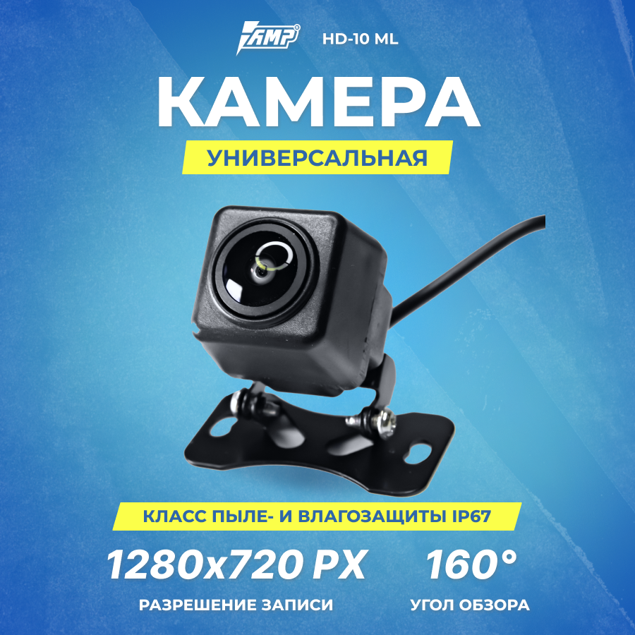 Камера универсальная AMP HD-10ML AHD