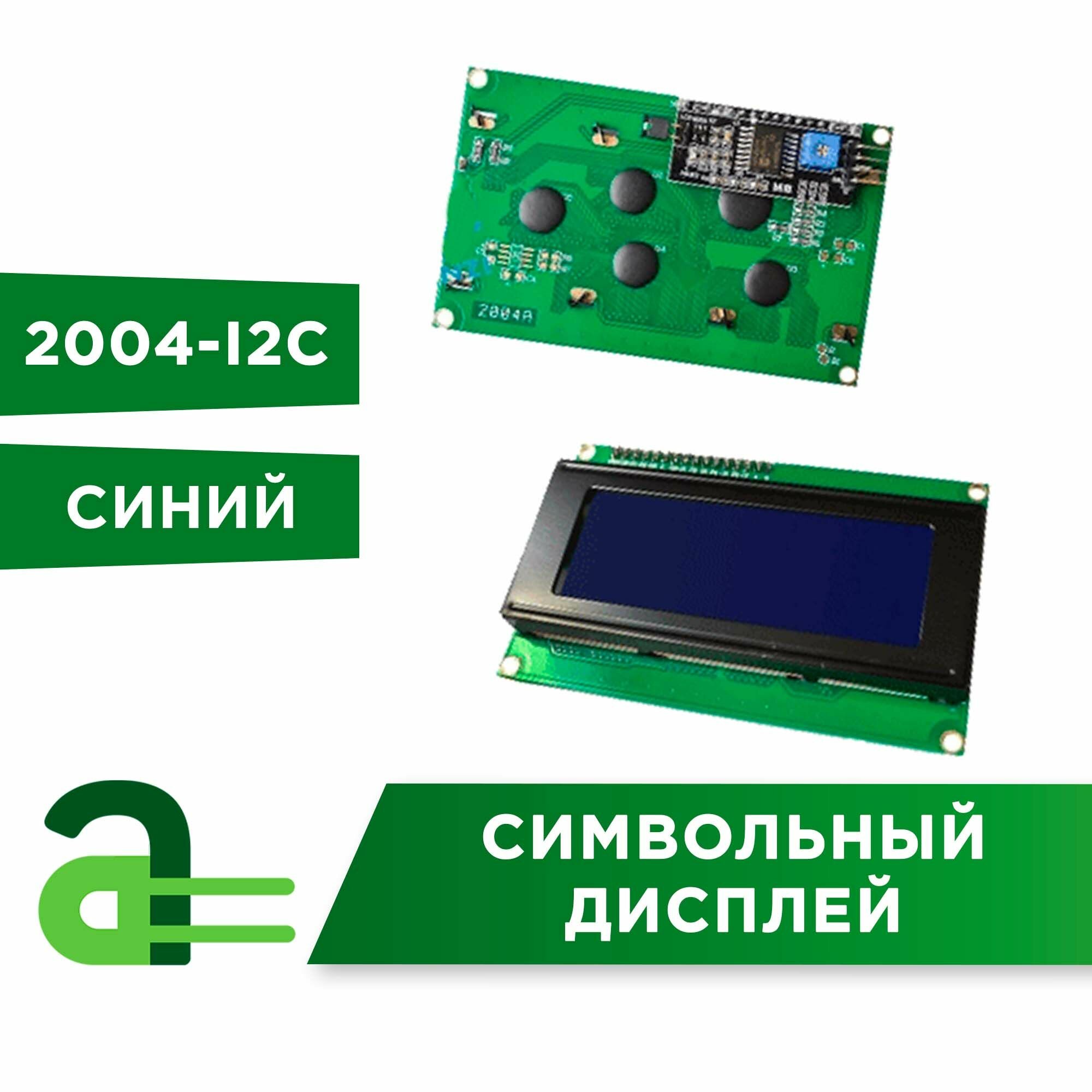 Символьный дисплей 2004-I2C