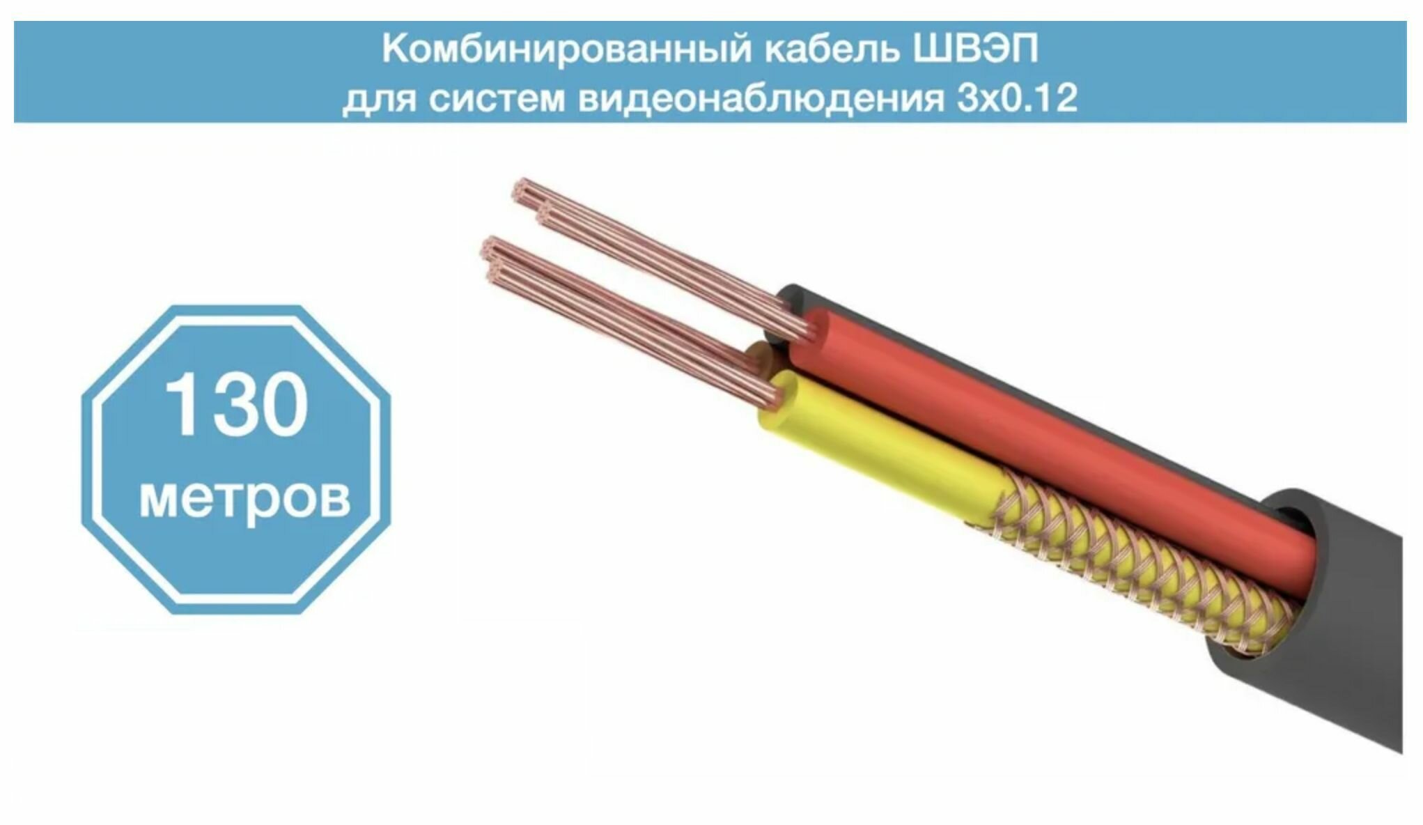 Кабель швэп для камер видеонаблюдения 130 метров