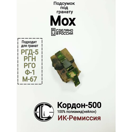 Подсумок гранатный РГД-1 Мох(Кордон-500)