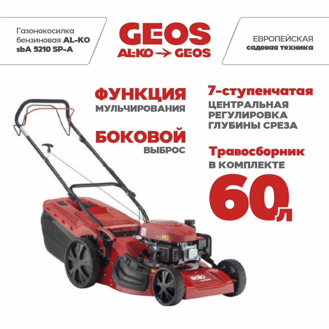 Газонокосилка бензиновая AL-KO sbA 5210 SP-A 127582