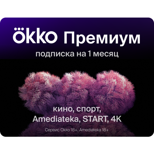 Подписка Okko Премиум на 1 месяц 82000₽