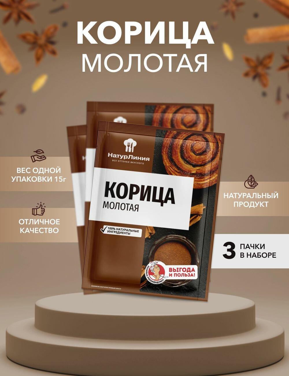 Корица молотая НатурЛиния 15 г*3 шт