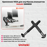 Кронштейн-подставка VESA для планшета, ноутбука UNITEKI DMN05B, черный - изображение
