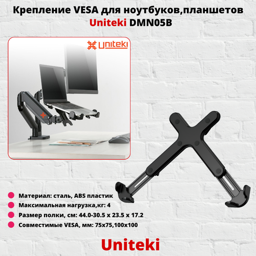 Кронштейн-подставка VESA для планшета, ноутбука UNITEKI DMN05B, черный