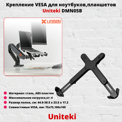 Крепление и подставка для мониторов и компьютеров и проекторов UniTeki DMN05B black