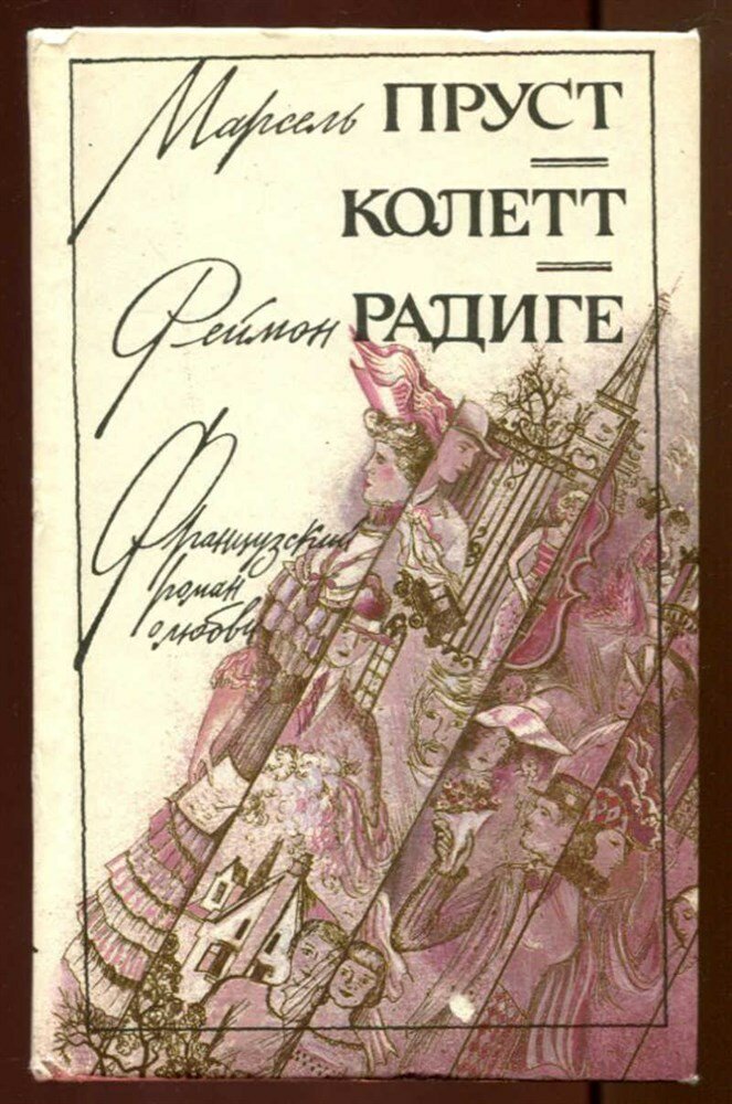 Прест М. Колетт Радиге Р, Прест М. Колетт Радиге Р. Любовь Свана. Ранние всходы. Бес в крови | Серия: Французский любовный роман