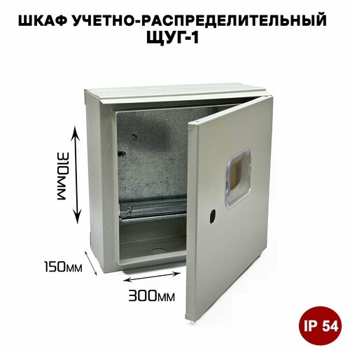 ЩУГ-1 IP54 Шкаф учетно-распределительный уличного исполнения 310х300х150 мм 3881₽