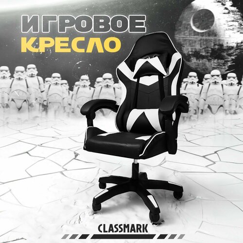 Кресло компьютерное игровое геймерское Classmark FT-088 офисное с подушками для спины и шеи на колесиках, черно-белое, газлифт, экокожа черный, белый
