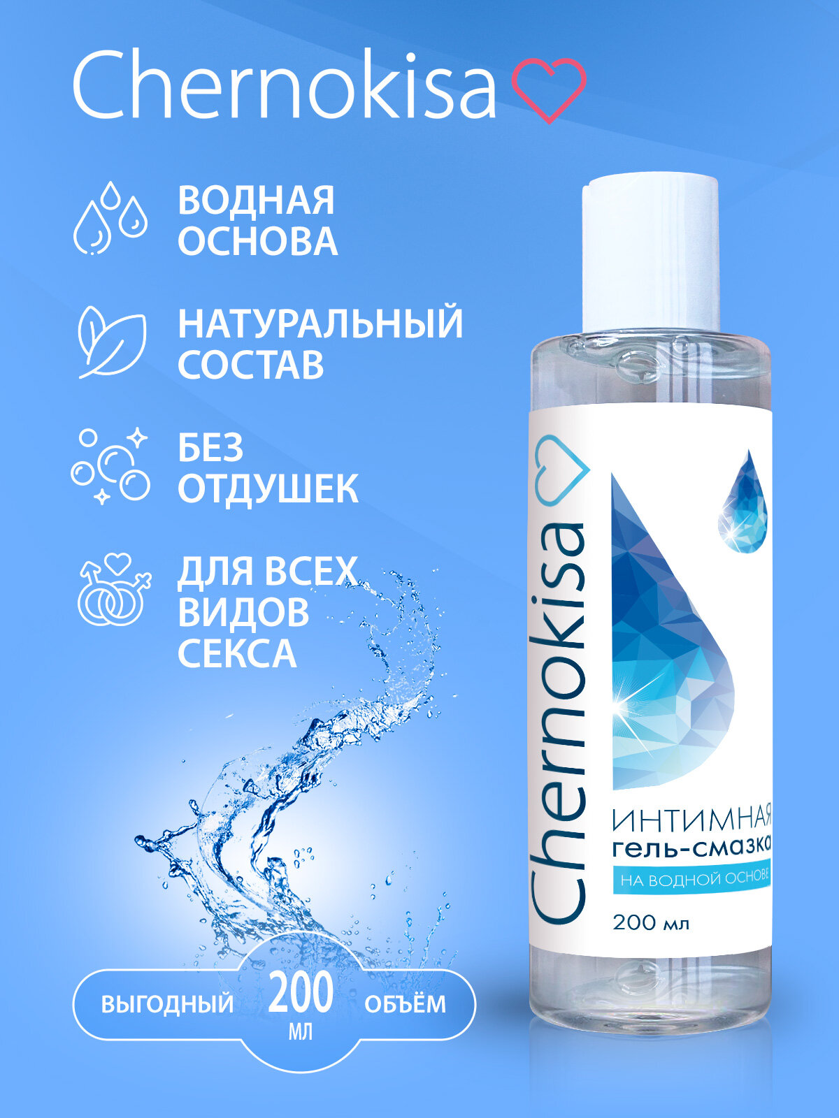 Chernokisa Интимная гель - смазка для секса, для всех видов ласк. Лубрикант на водной основе