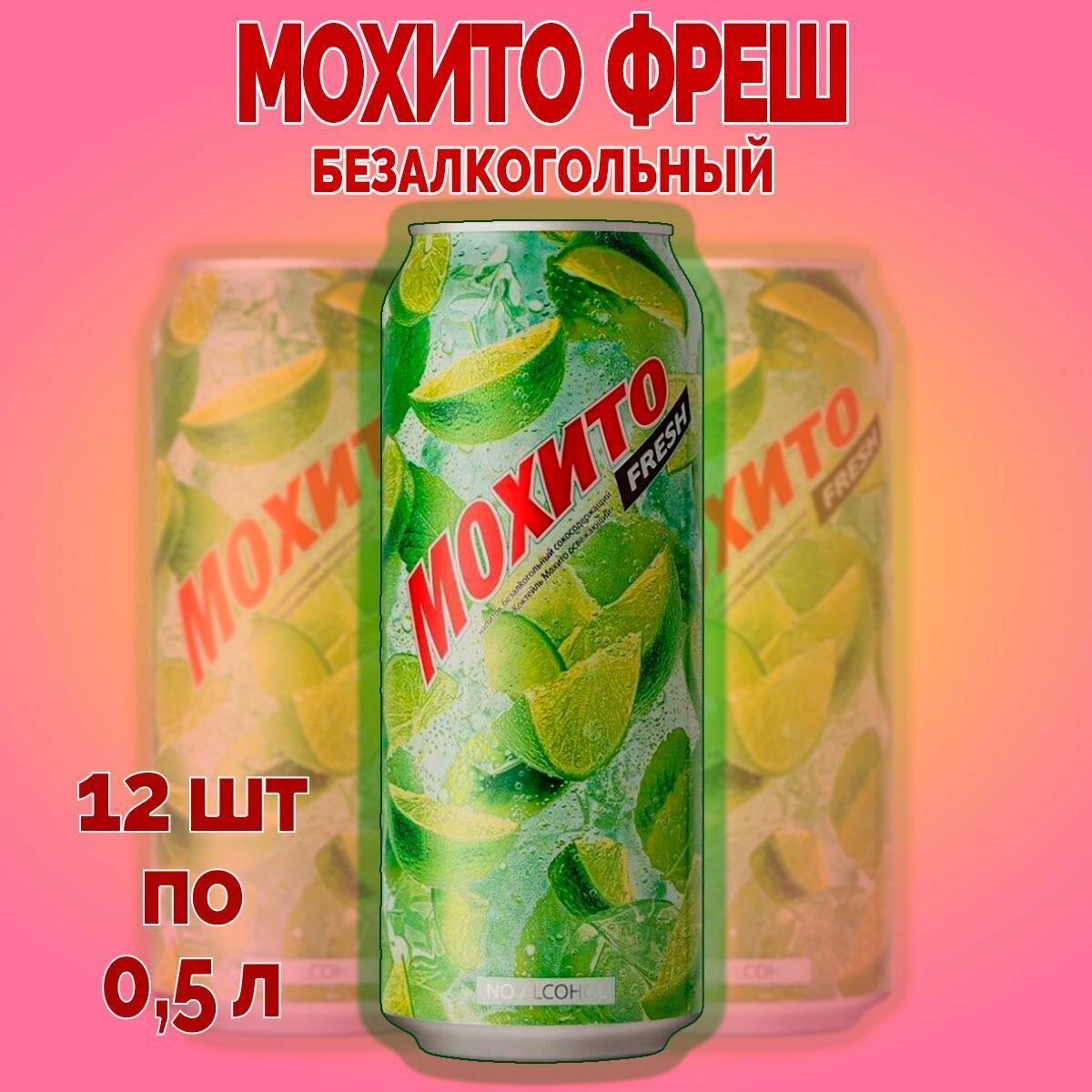 Мохито фреш 0,5 мл 12 шт в упаковке