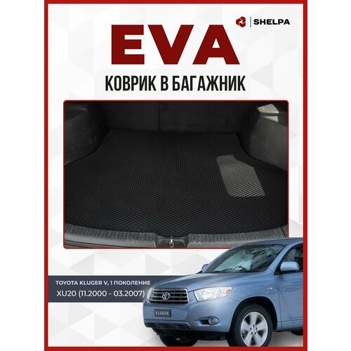 Коврик ЭВА в багажник Toyota Kluger V 2204₽
