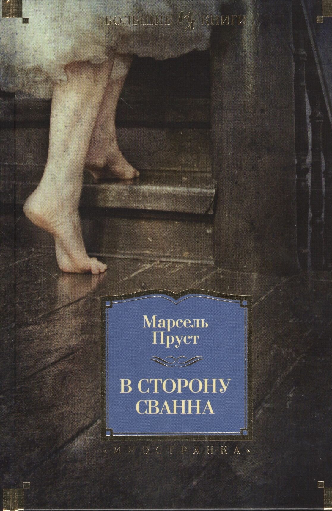 Пруст М. В сторону Сванна. Иностранная литература. Большие книги