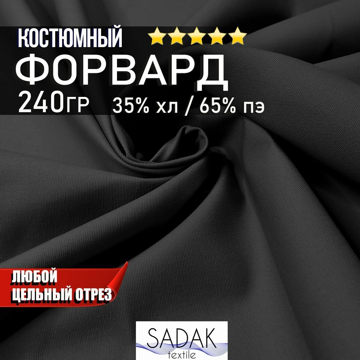 Ткань для одежды Форвард 240гр/м2. Костюмная ткань для пошива одежды. Ширина - 150см, любой отрез от 1м.