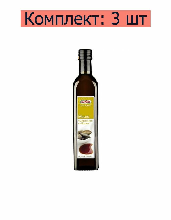 Kotanyi Масло тыквенное Gourmet из Штирии, 500 мл, 3 шт