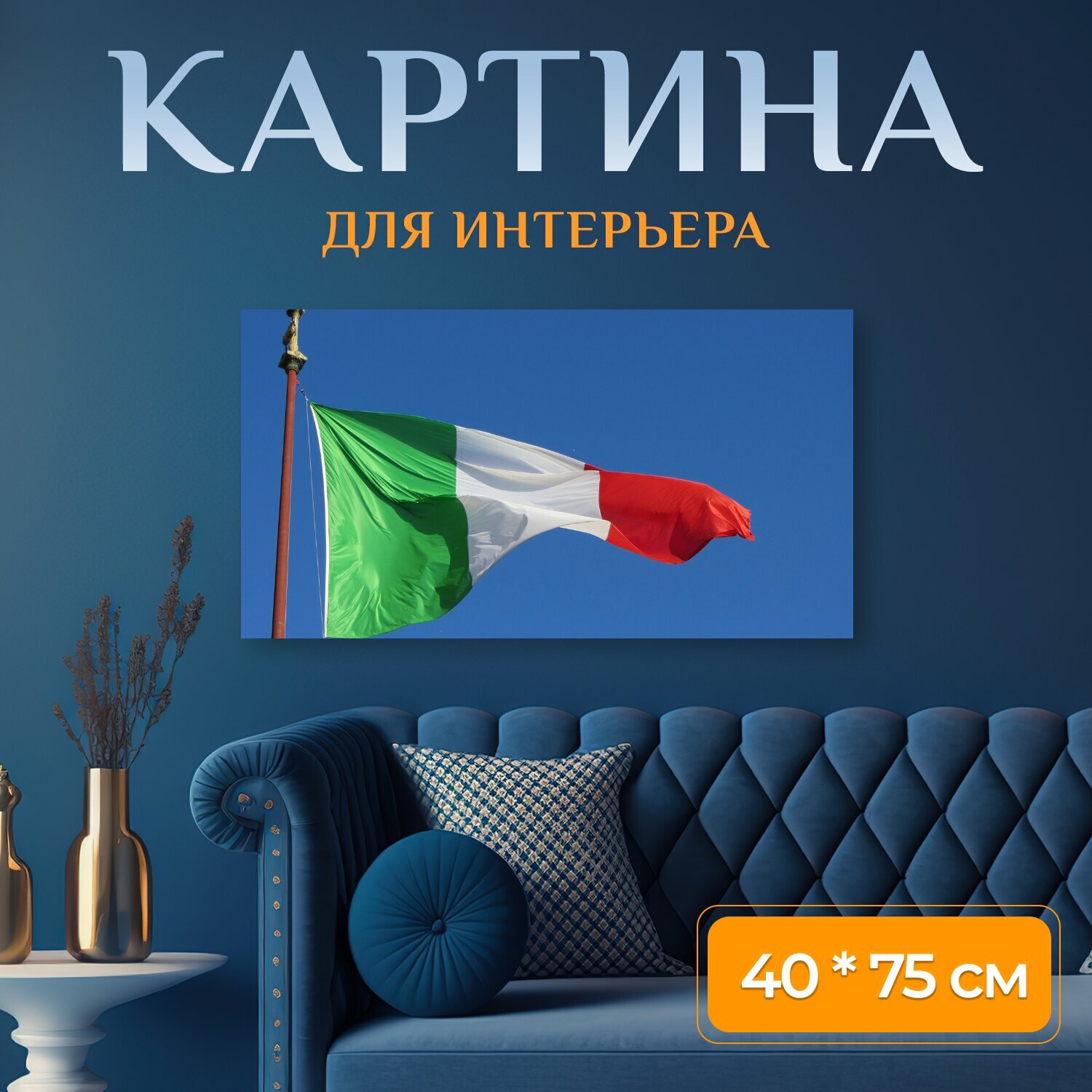 Картина на холсте "Италия, итальянский, европа" на подрамнике 75х40 см. для интерьера