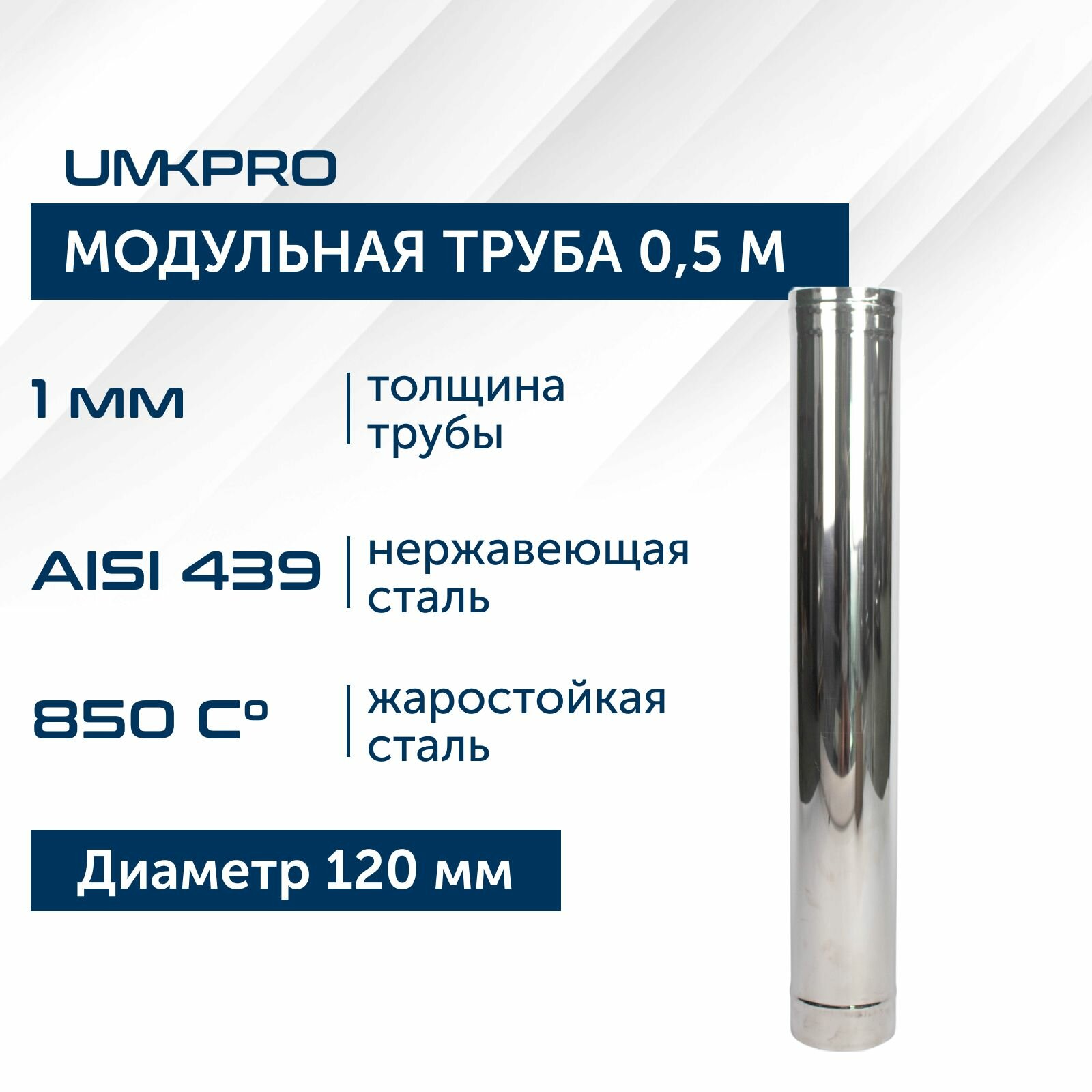 Труба модульная для дымохода 0,5 м UMKPRO D 120, AISI 439/1,0мм
