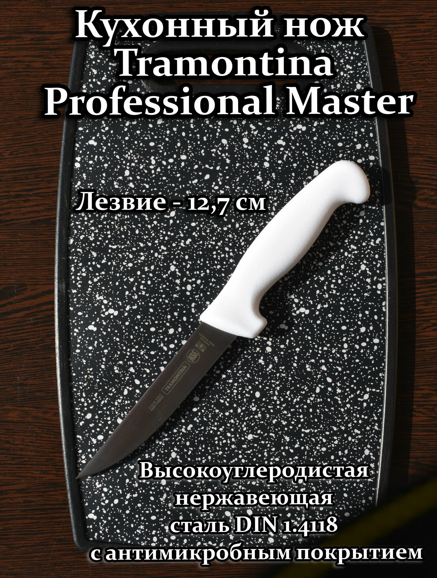 Разделочный нож Tramontina Professional Master длина 12,7 см