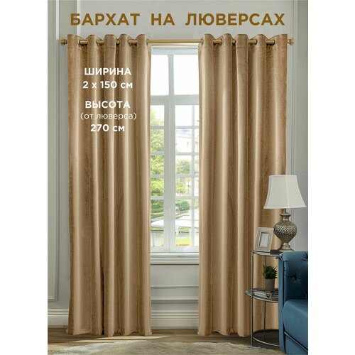 фото Комплект штор всетканитут / бархат / на люверсах / бежевый / 300x270 см (2 шт х 150 см)