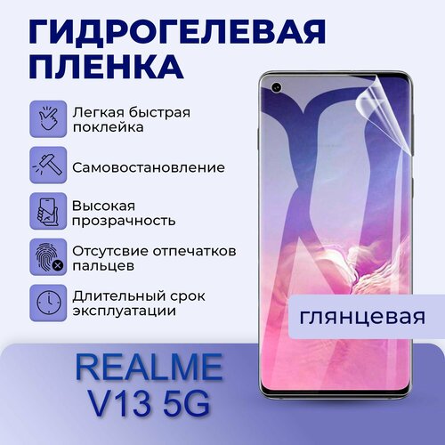 Гидрогелевая пленка на экран для REALME V13 5G гидрогелевая защитная пленка для realme v13 5g реалми v13 5g с эффектом самовосстановления на экран глянцевая