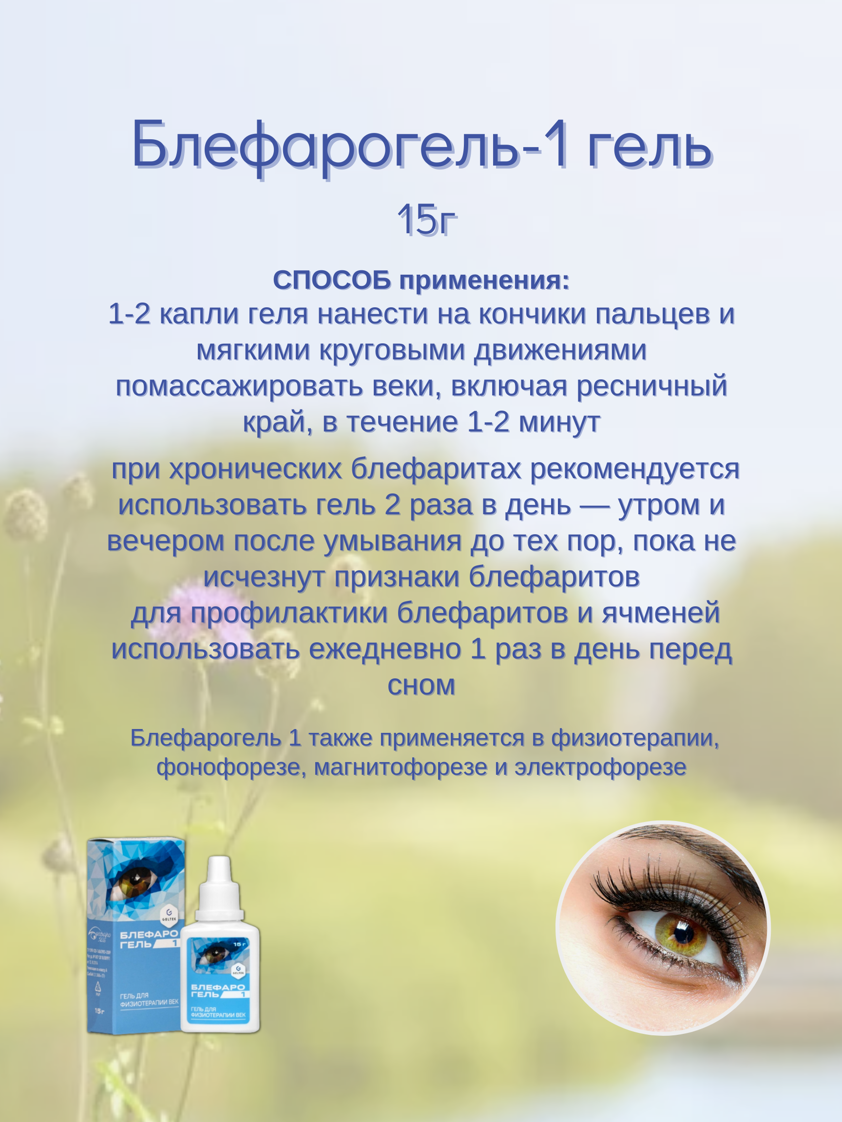 Гели Для Физиотерапии Век Блефарогель-1 гель для век 15г