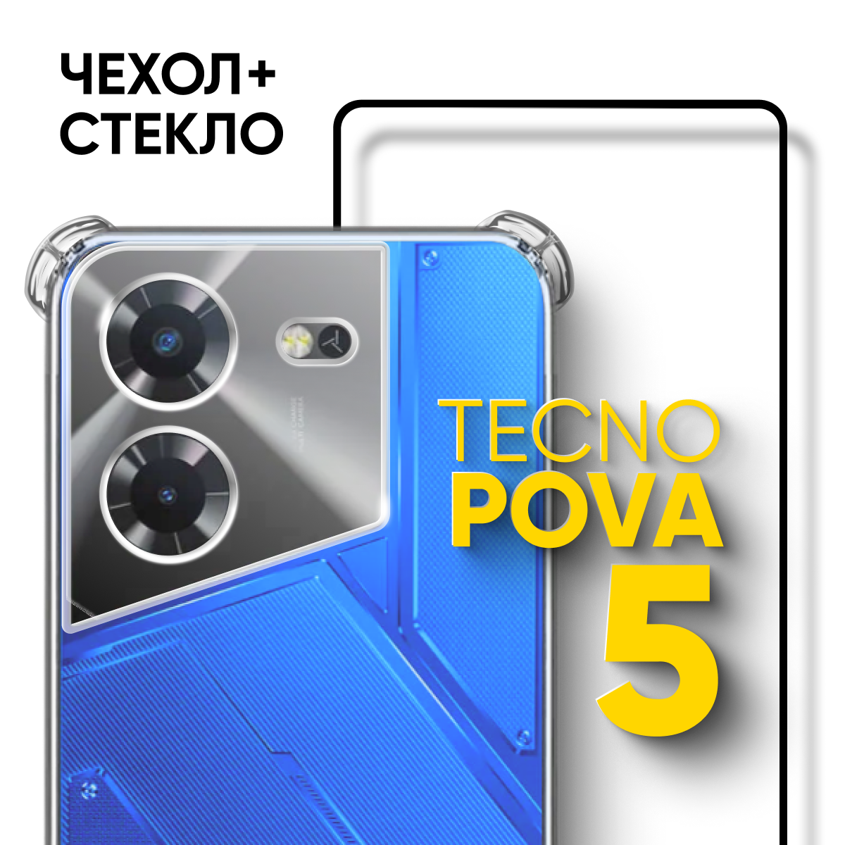 Комплект 2 в 1: Чехол №03 + стекло для Tecno Pova 5 / противоударный силиконовый прозрачный клип-кейс с защитой камеры и углов на Техно Пова 5