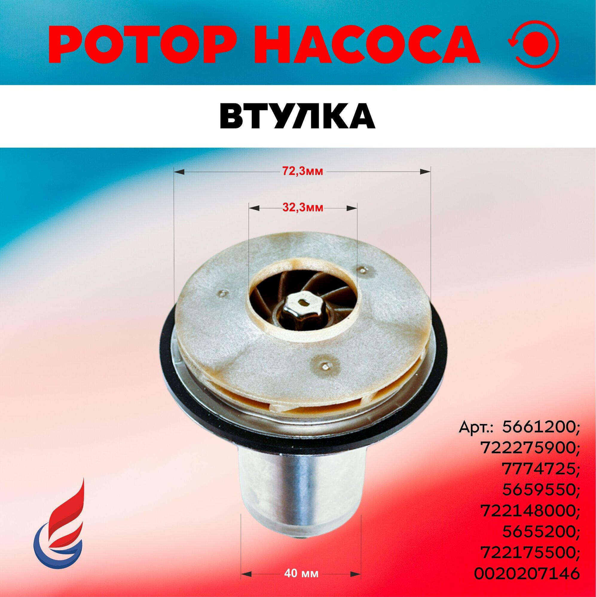 Ротор насоса (против часовой стрелки) GRUNDFOS UP (втулка 40мм колесо 723/323мм) UP 15-60 AO 90W 1-скорость