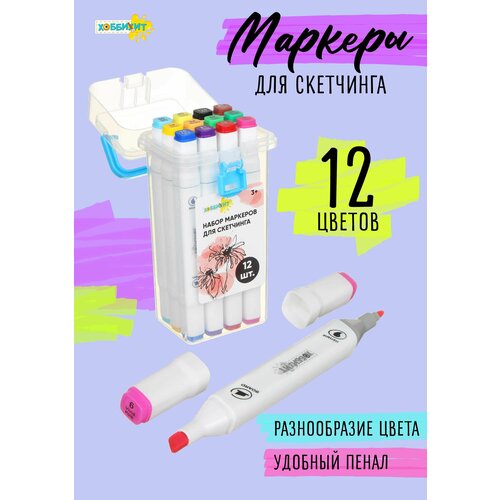 Хоббихит Набор маркеров для скетчинга, пластик, 8,2х17х6,5см, 12 цветов