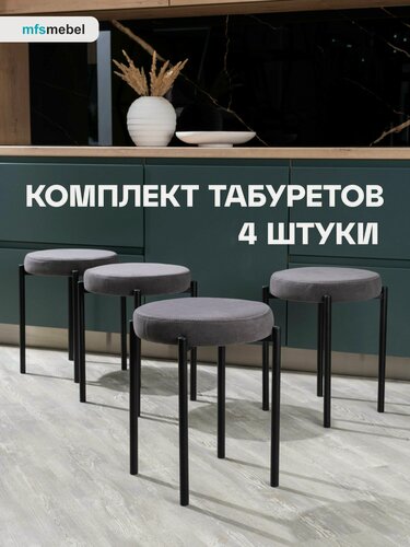 Изображение товара Комплект табуретов мягких Канапе 4шт. графит