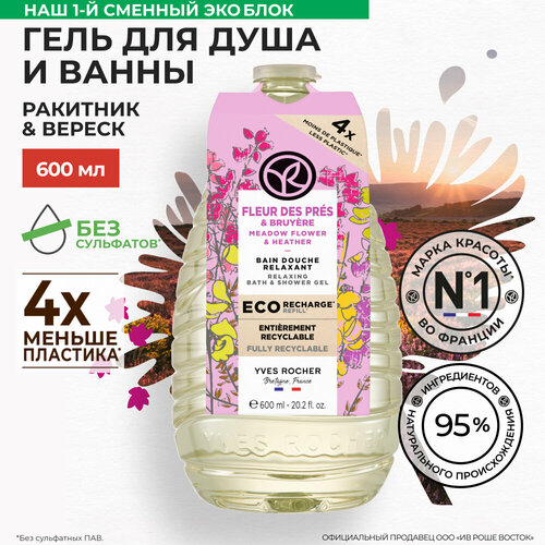 Yves Rocher Гель для Ванны и Душа «Ракитник & Вереск