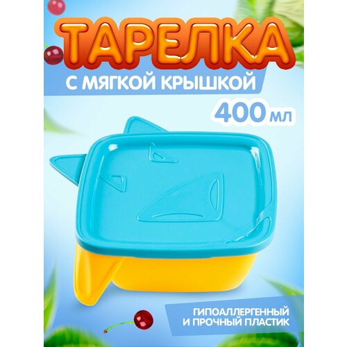 Тарелка для детей с мягкой крышкой